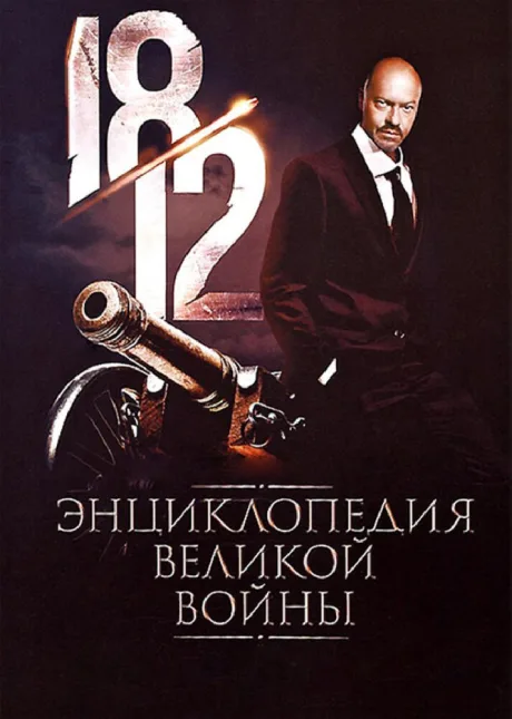 1812: Энциклопедия великой войны (сериал 2011)