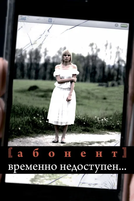 Абонент временно недоступен… (сериал 2008)