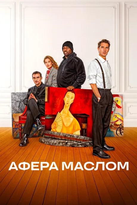 Афера маслом (2024)