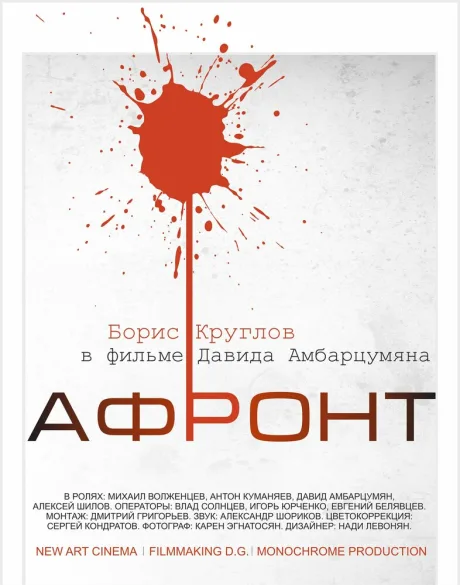 Афронт (2016)