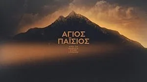 Agios Paisios: Apo ta Farasa ston ourano (сериал 2022)
