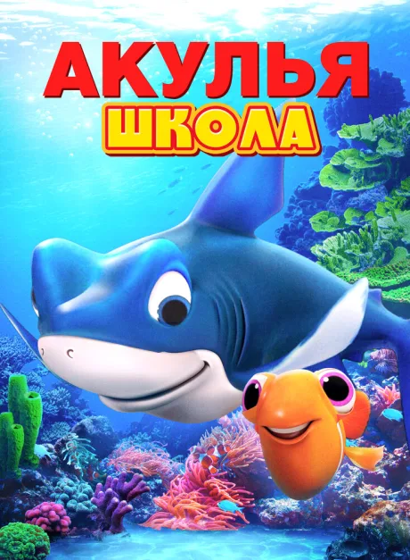 Акулья школа (2019)