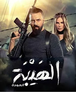 Ал Хайба (сериал 2018)