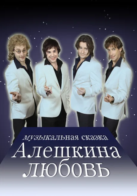 Алешкина любовь (сериал 2014)