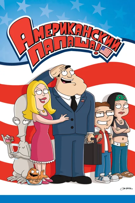 Американский папаша (сериал 2005)