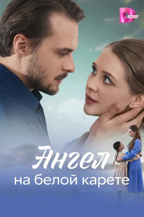 Ангел на белой карете (сериал 2025)