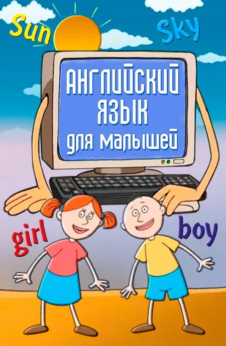 Английский язык для самых маленьких (2006)