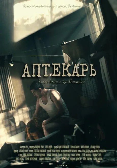 Аптекарь (сериал 2009)