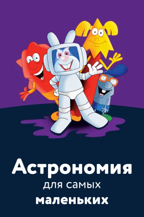Астрономия для самых маленьких (2006)