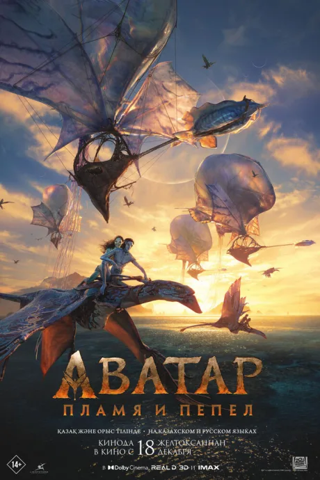 Аватар: Пламя и пепел (2025)