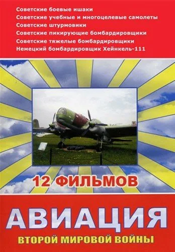 Авиация Второй мировой войны (сериал 2009)