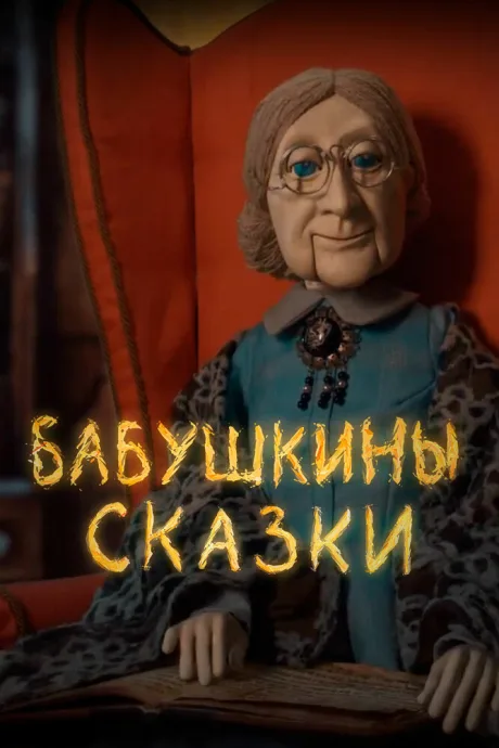 Бабушкины сказки (сериал 2019)
