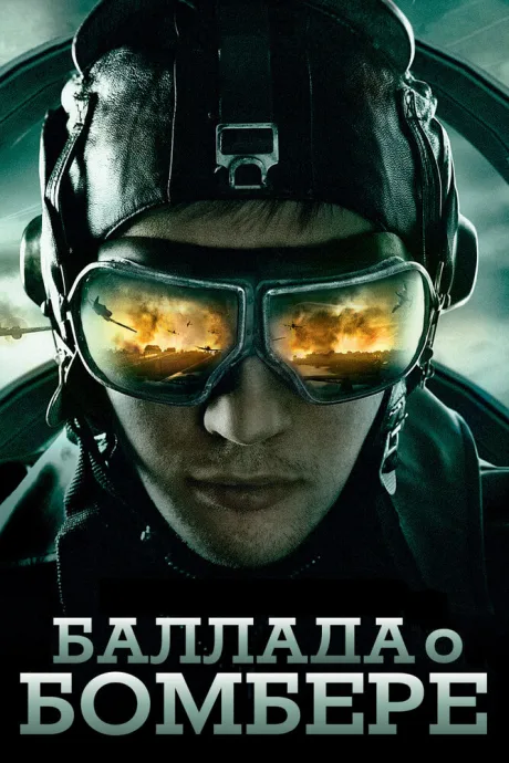 Баллада о бомбере (сериал 2011)