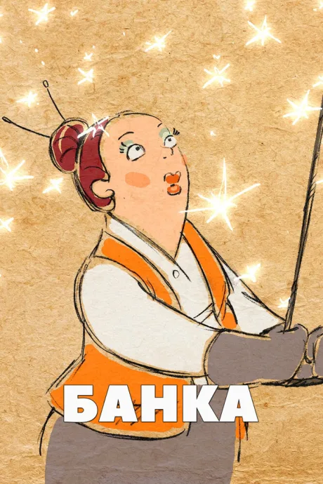 Банка (2013)