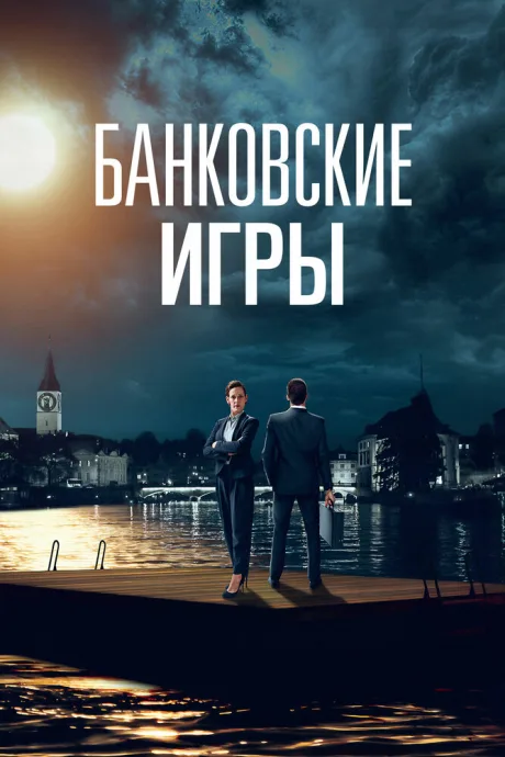 Банковские игры (сериал 2017)