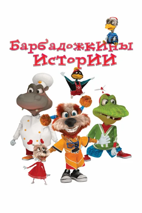 Барбадожкины истории (сериал 2016)