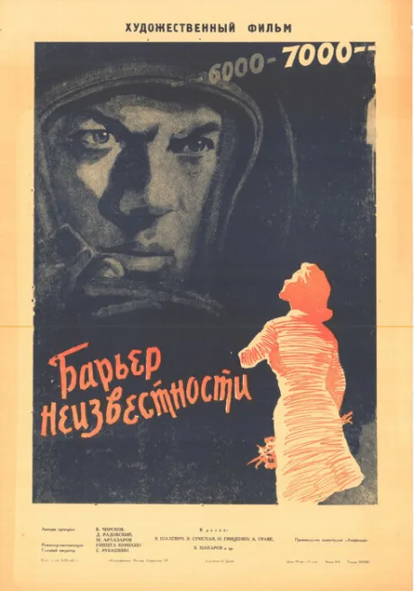Барьер неизвестности (1961)