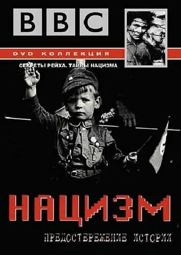 BBC: Нацизм – Предостережение истории (сериал 1999)