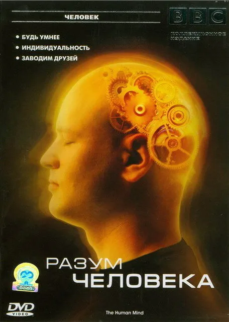 BBC: Разум человека (сериал 2003)