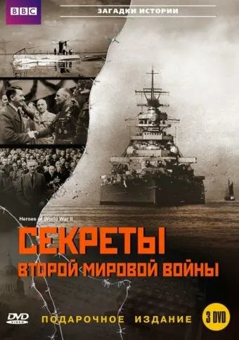 BBC: Секреты Второй мировой войны (сериал 2004)