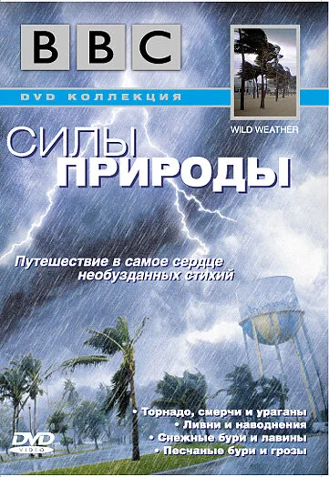 BBC: Силы природы (сериал 2002)