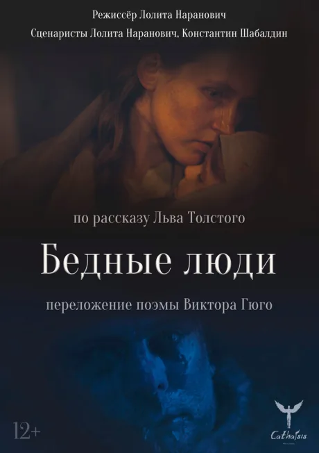 Бедные люди (2021)