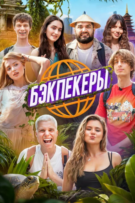 Бэкпекеры (сериал 2025)
