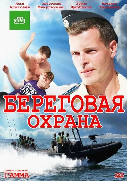 Береговая охрана 2 (сериал 2014)