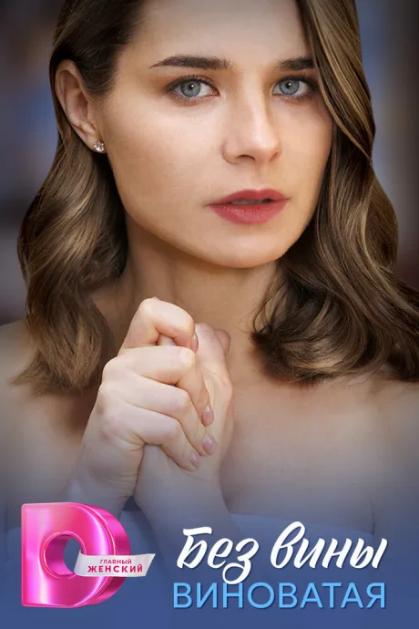 Без вины виноватая (сериал 2025)