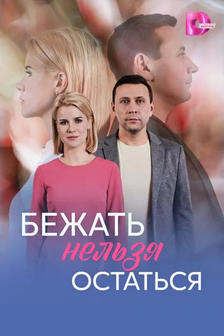 Бежать нельзя остаться (сериал 2026)