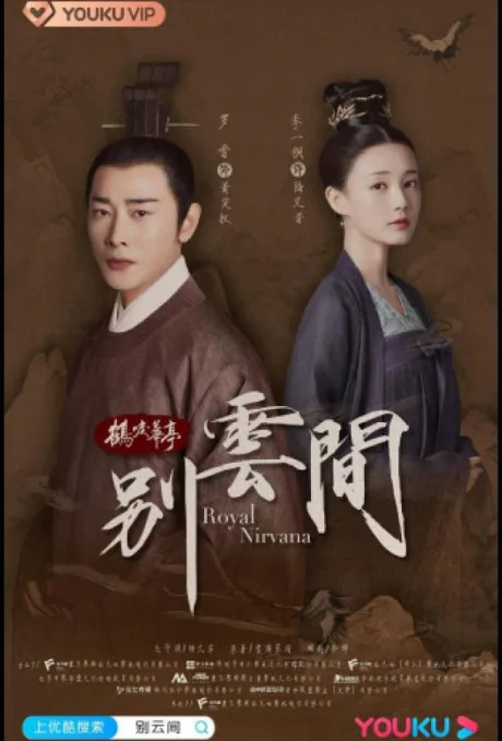 Bie yun jian (сериал 2020)
