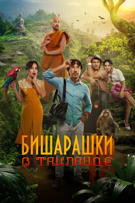 Бишарашки в Таиланде (2024)