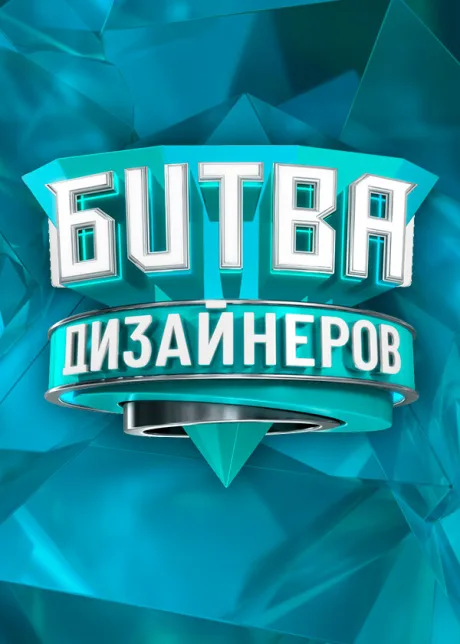 Битва дизайнеров (сериал 2020)
