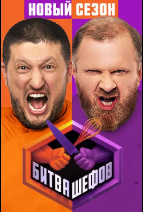 Битва шефов (сериал 2020)