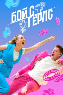 Бой с Гёрлс (сериал 2020)