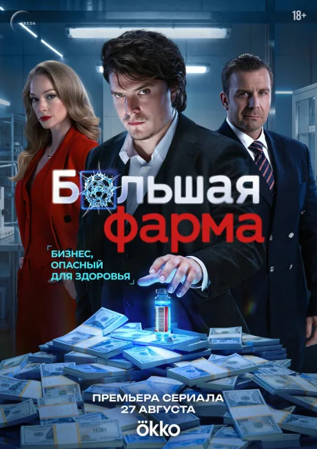 Большая фарма (сериал 2026)