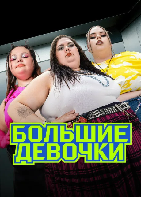 Большие девочки (сериал 2024)
