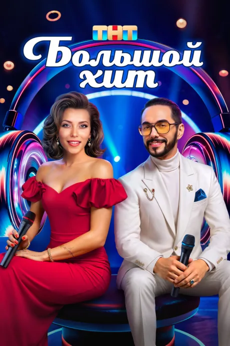 Большой хит (сериал 2025)