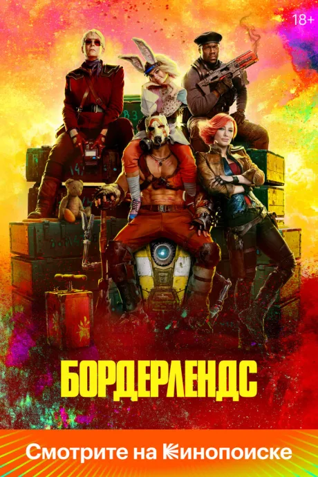 Бордерлендс (2024)