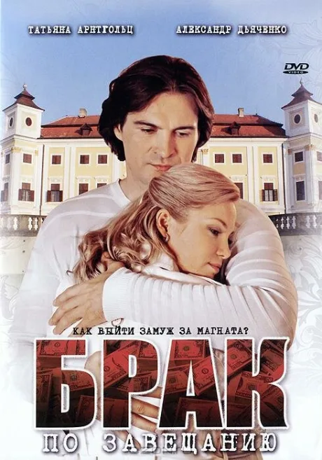 Брак по завещанию (сериал 2009)
