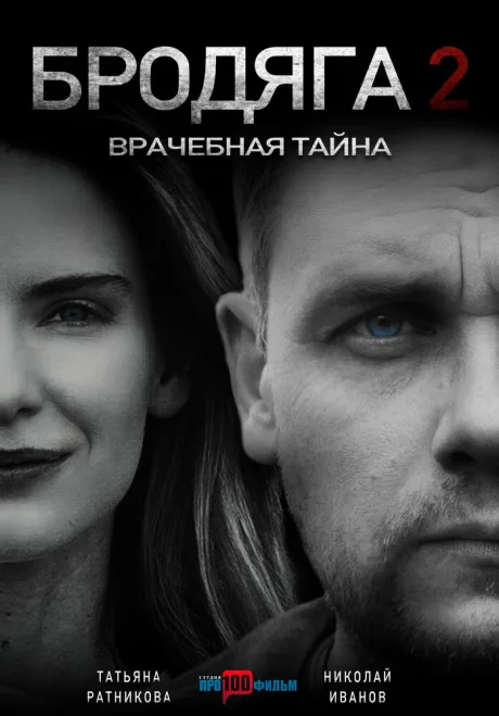 Бродяга 2. Врачебная тайна (сериал 2025)