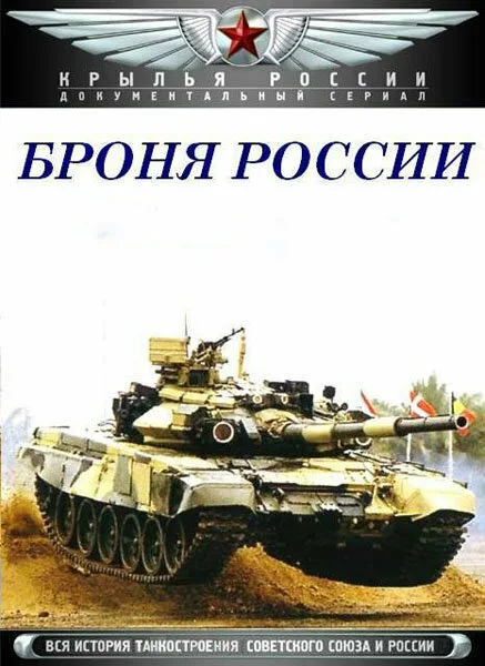 Броня России (сериал 2009)
