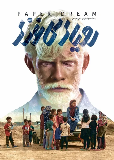 Бумажные мечты (2021)