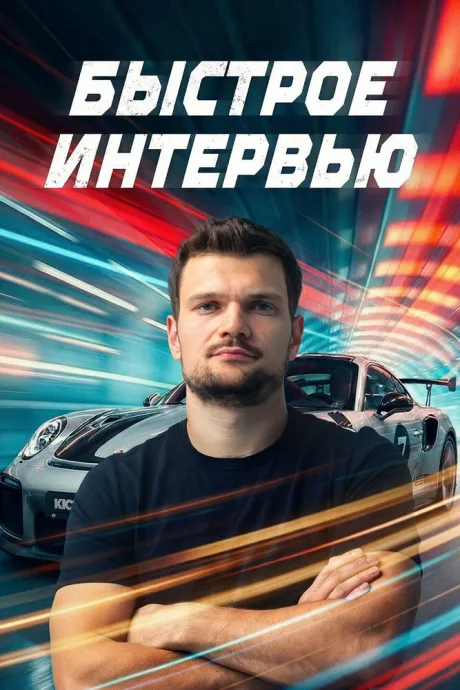 Быстрое интервью (сериал 2024)