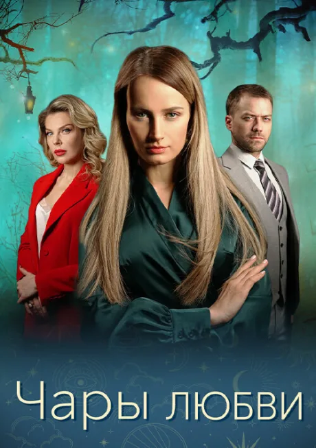 Чары любви (сериал )