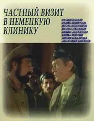 Частный визит в немецкую клинику (1988)