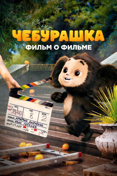 Чебурашка. История новогоднего чуда (сериал 2023)