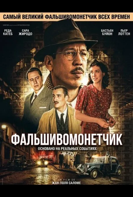 Человек, который рисовал деньги (Фальшивомонетчик) (2025)