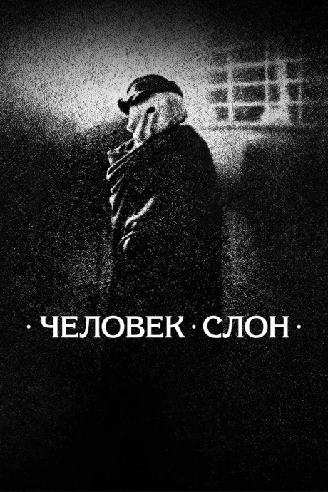 Человек-слон (1980)