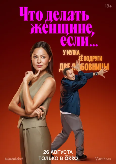 Что делать женщине, если… (сериал 2022)